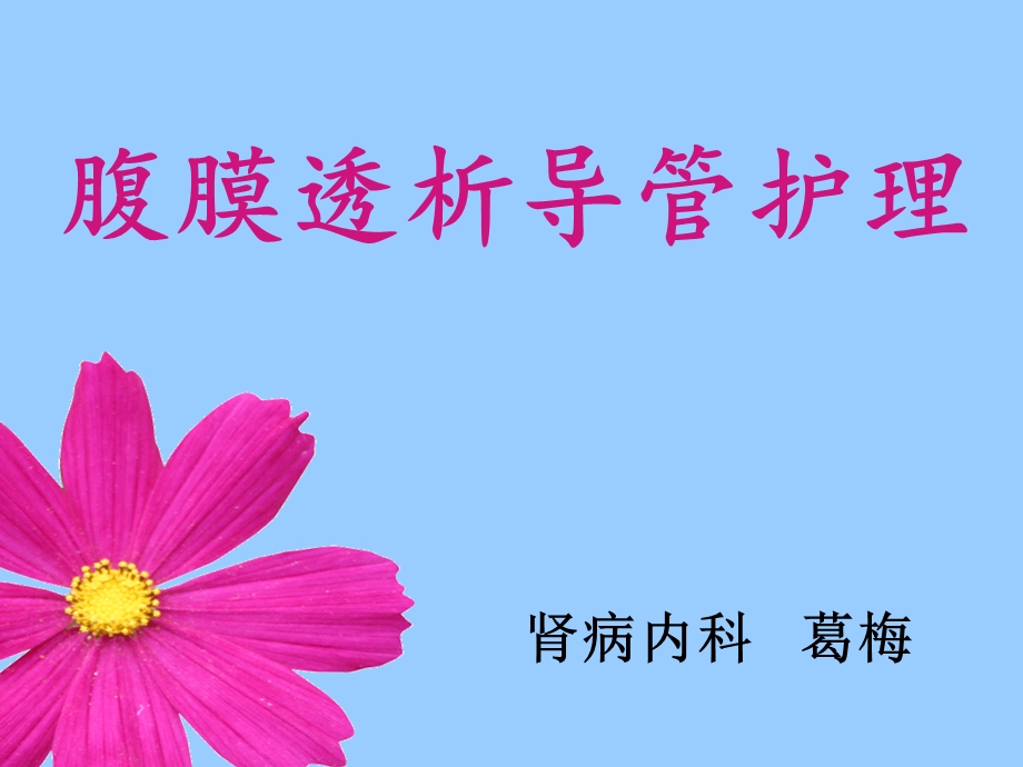 腹膜透析导管护理.ppt_第1页