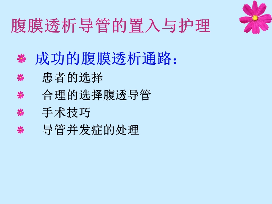 腹膜透析导管护理.ppt_第2页