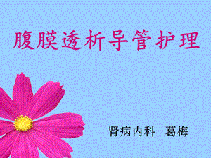 腹膜透析导管护理.ppt