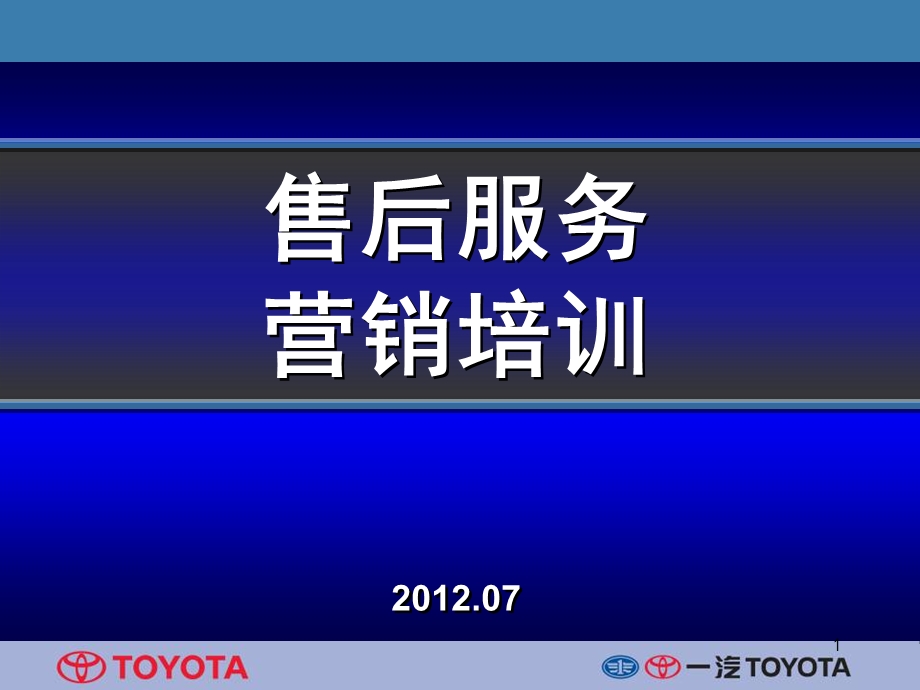 TOYOTA一汽丰田汽车售后服务营销培训.ppt_第1页