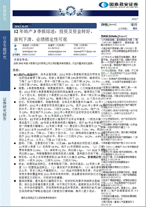 房地产3季报综述：投资及资金转好、盈利下滑、业绩锁定性可观1105.ppt