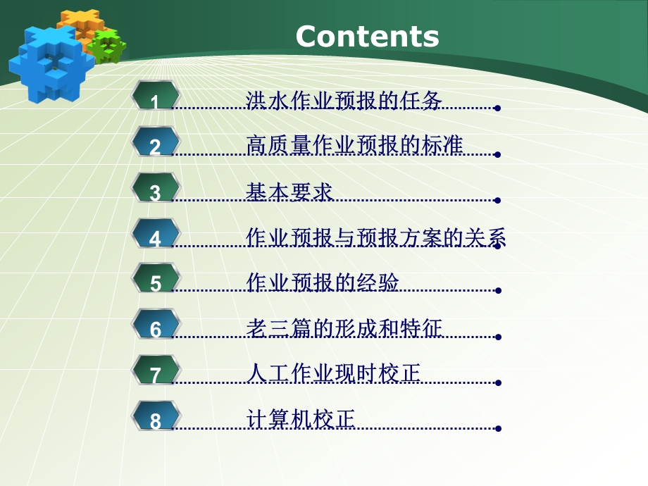 洪水作业预报技术与经验.ppt_第2页