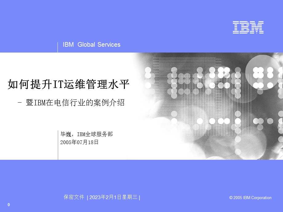 IT运维管理IBM在电信行业的案例.ppt_第1页