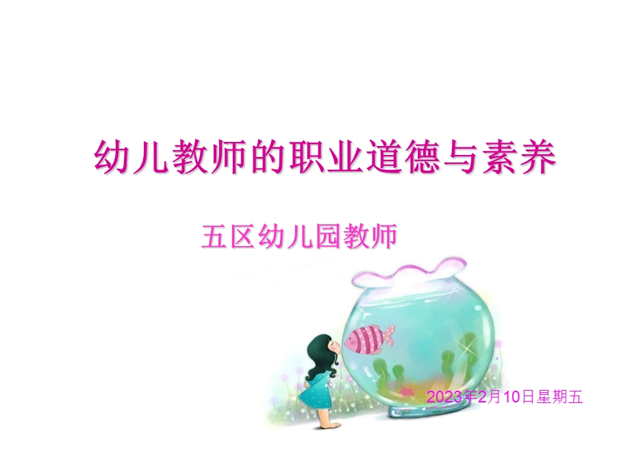 平朔幼儿园教师的职业道德素养.ppt_第1页