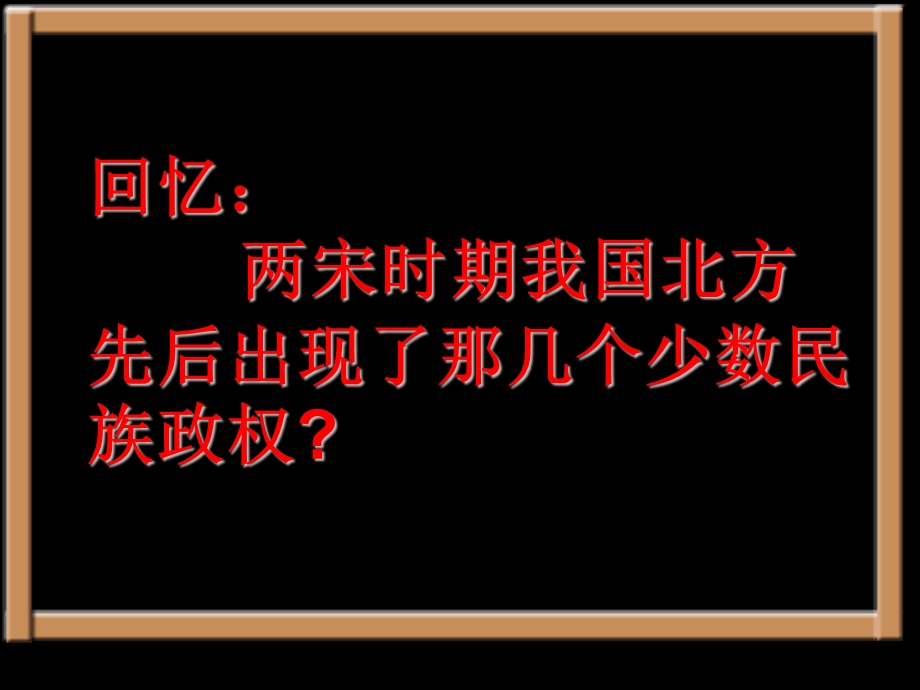 人教版初中历史七级下册《蒙古的兴起和元朝的建立》1.ppt_第2页