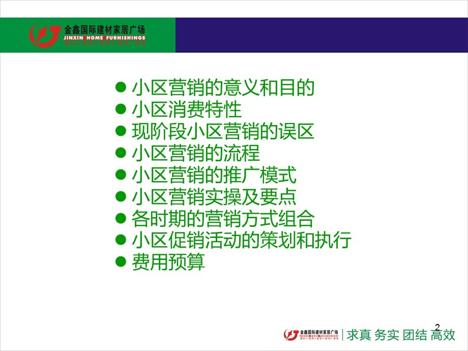 建材家居小区营销宝典.ppt_第2页