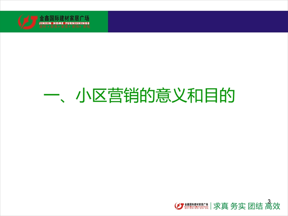 建材家居小区营销宝典.ppt_第3页