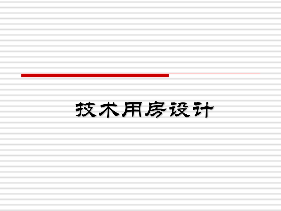 剧场技术用房设计(1).ppt_第1页