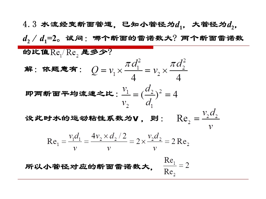 【重庆大学出版社·肖明葵】版【水力学习题评讲】第四章.ppt_第1页