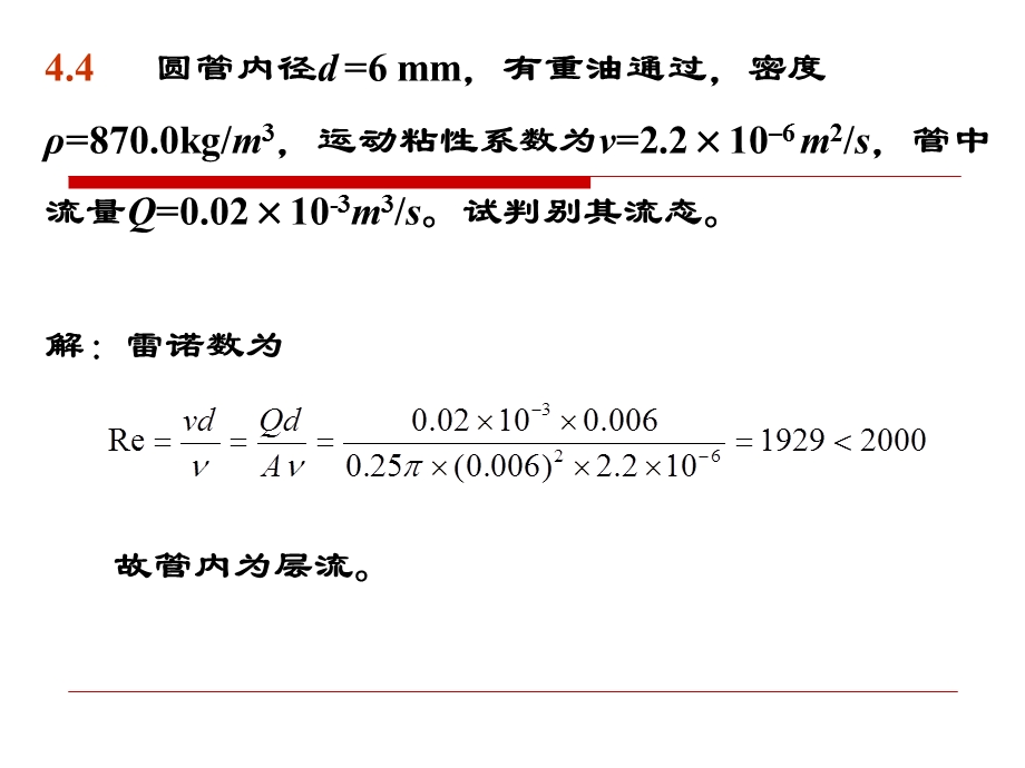 【重庆大学出版社·肖明葵】版【水力学习题评讲】第四章.ppt_第2页