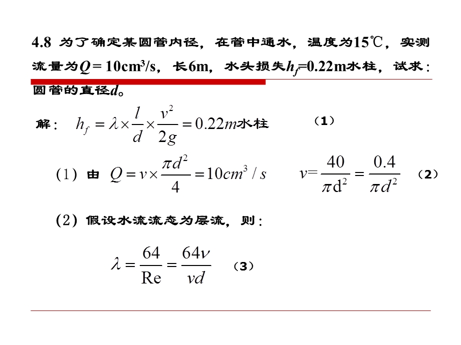 【重庆大学出版社·肖明葵】版【水力学习题评讲】第四章.ppt_第3页