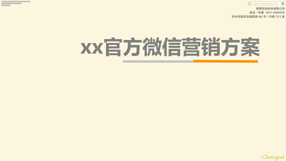 xx官方微信营销方案.ppt_第1页