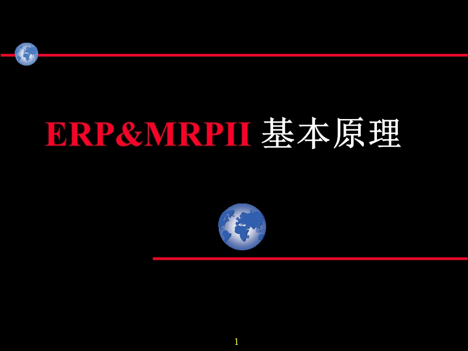 ERP基本原理.ppt_第1页