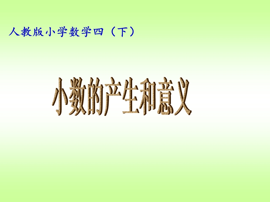 人教版小学数学四级下册课件《小数的产生和意义》 .ppt_第1页