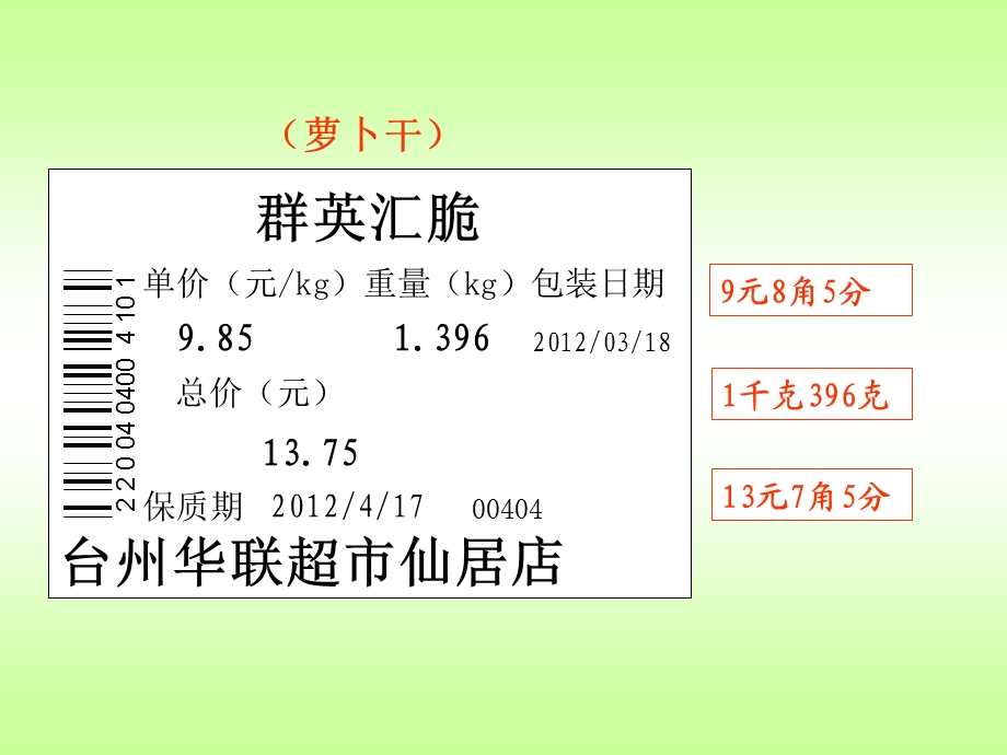 人教版小学数学四级下册课件《小数的产生和意义》 .ppt_第2页