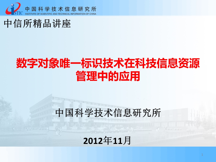 数字对象唯一标识技术在科技信息资源管理中的应用.ppt_第1页