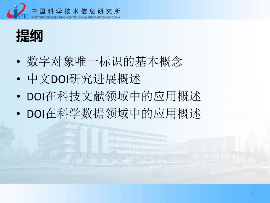 数字对象唯一标识技术在科技信息资源管理中的应用.ppt_第2页