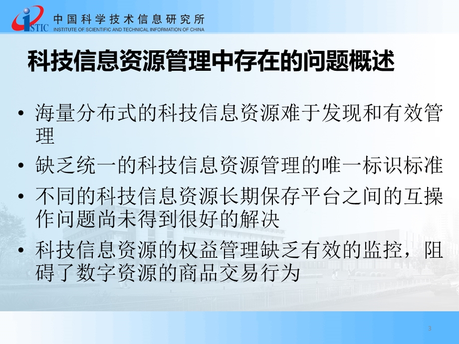 数字对象唯一标识技术在科技信息资源管理中的应用.ppt_第3页