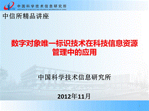 数字对象唯一标识技术在科技信息资源管理中的应用.ppt