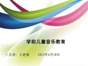 学前儿童音乐教育.ppt.ppt