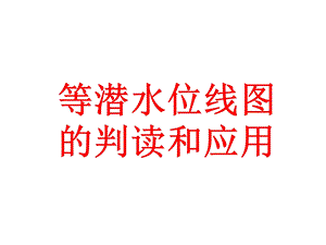 等潜水位线图的判读和应用.ppt