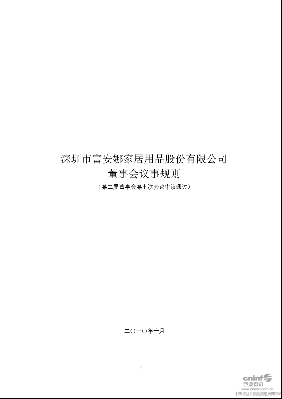 富安娜：董事会议事规则（10月） .ppt_第1页