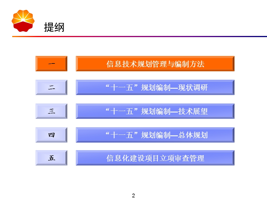 “十一五”信息技术总体规划.ppt_第2页