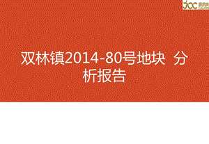 双林镇80号地块分析报告.ppt