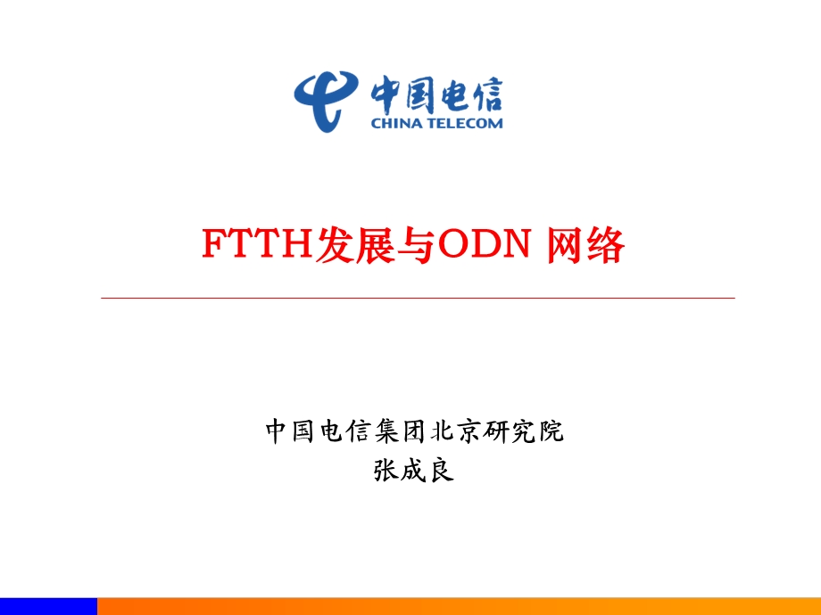 FTTH发展与ODN网络（中国电信） (1).ppt_第1页