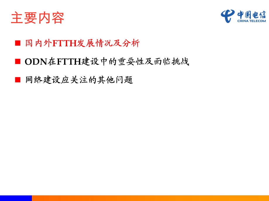 FTTH发展与ODN网络（中国电信） (1).ppt_第2页