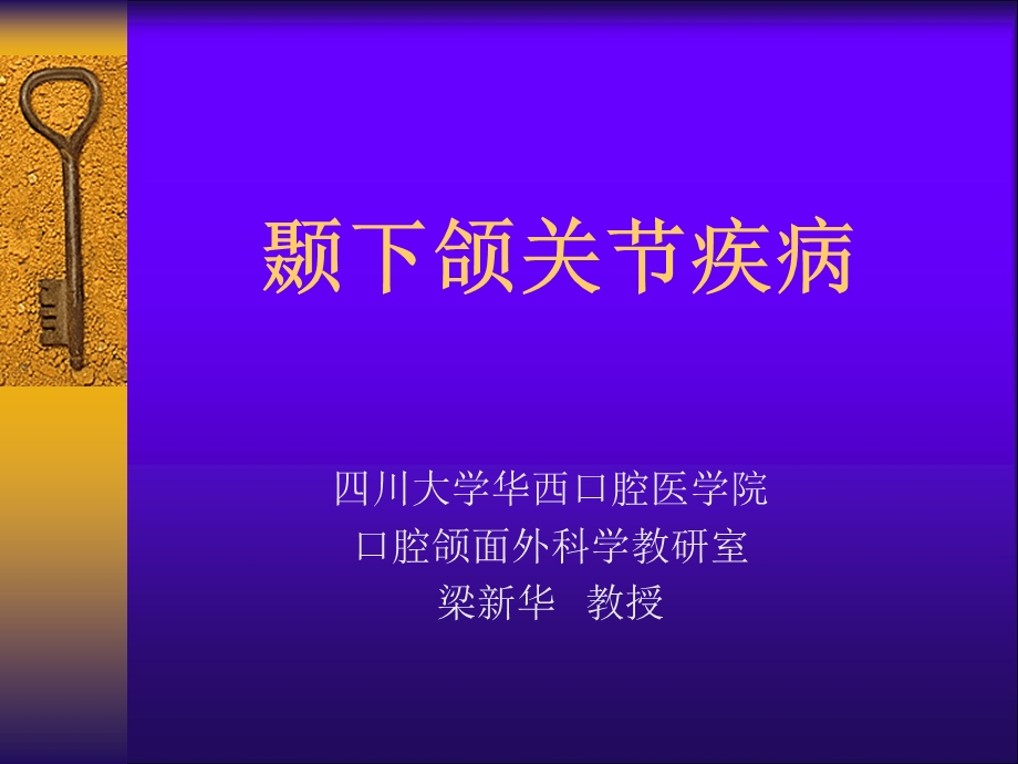 颞下颌关节疾病四川大学课程中心30.ppt_第1页