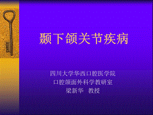 颞下颌关节疾病四川大学课程中心30.ppt