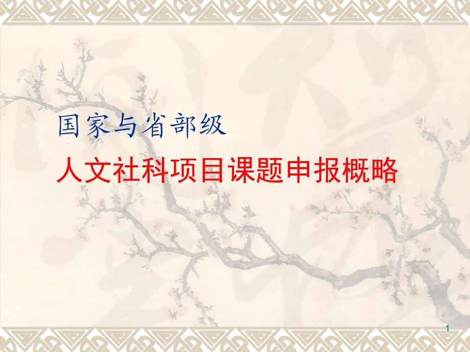 国家与省部级人文社科项目课题申报讲座材料.ppt_第1页