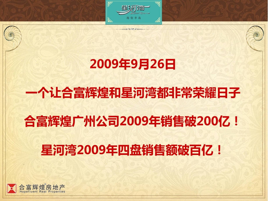 合富辉煌-2009年星河湾海怡半岛营销分享ppt(2).ppt_第3页