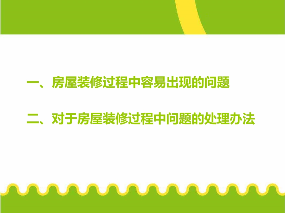 房屋装修过程中容易出现的问题及解决办法.ppt_第2页