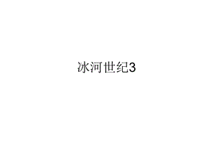 冰河世纪3.ppt.ppt