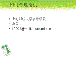 如何合理避税 上海财经大学会计学院.ppt