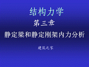 结构力学—静定梁和静定刚架内力分析.ppt