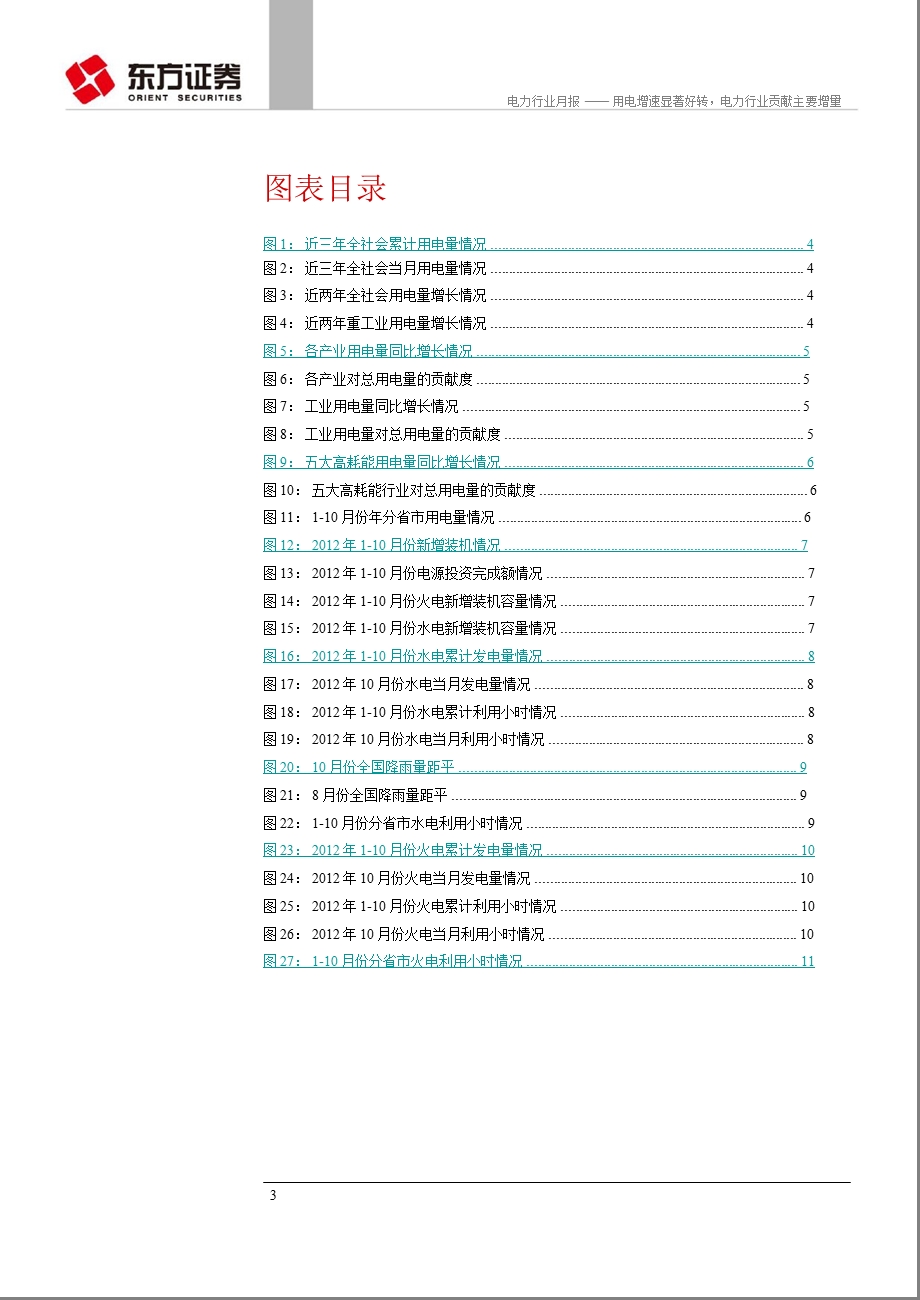 电力行业月报：用电增速显著好转电力行业贡献主要增量1119.ppt_第3页