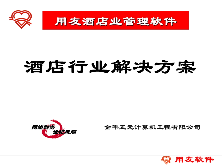 用友酒店行业解决方案.ppt_第1页