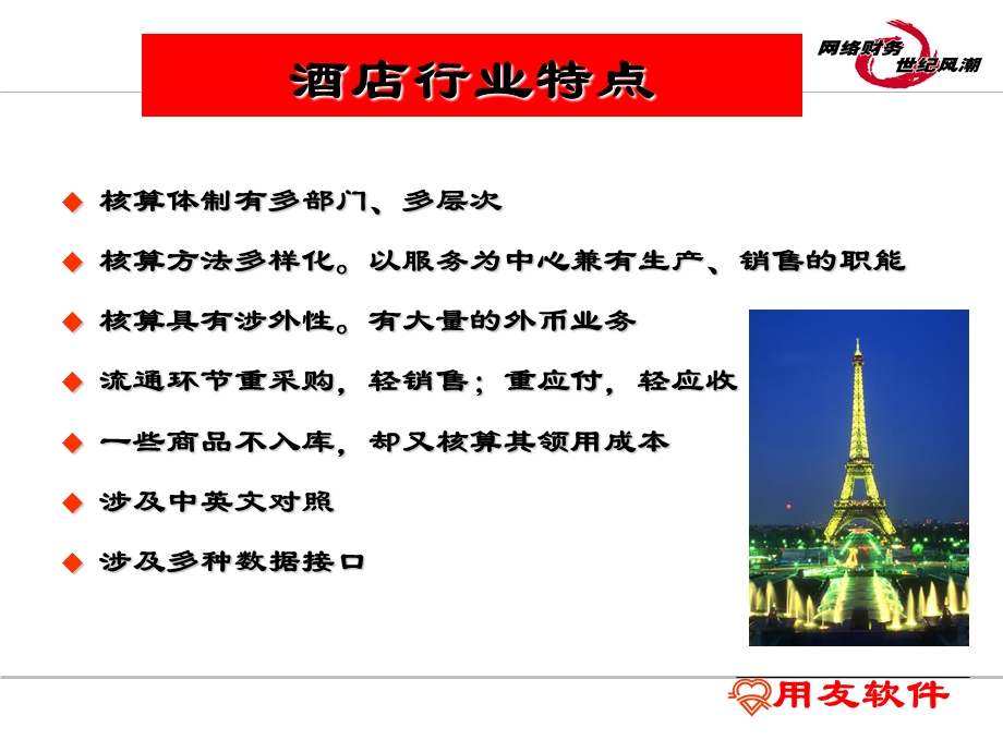 用友酒店行业解决方案.ppt_第2页