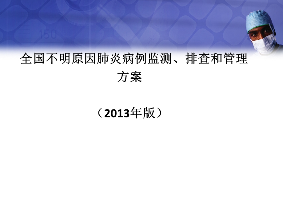 全国不明原因肺炎病例监测、排查和管理方案().ppt_第3页