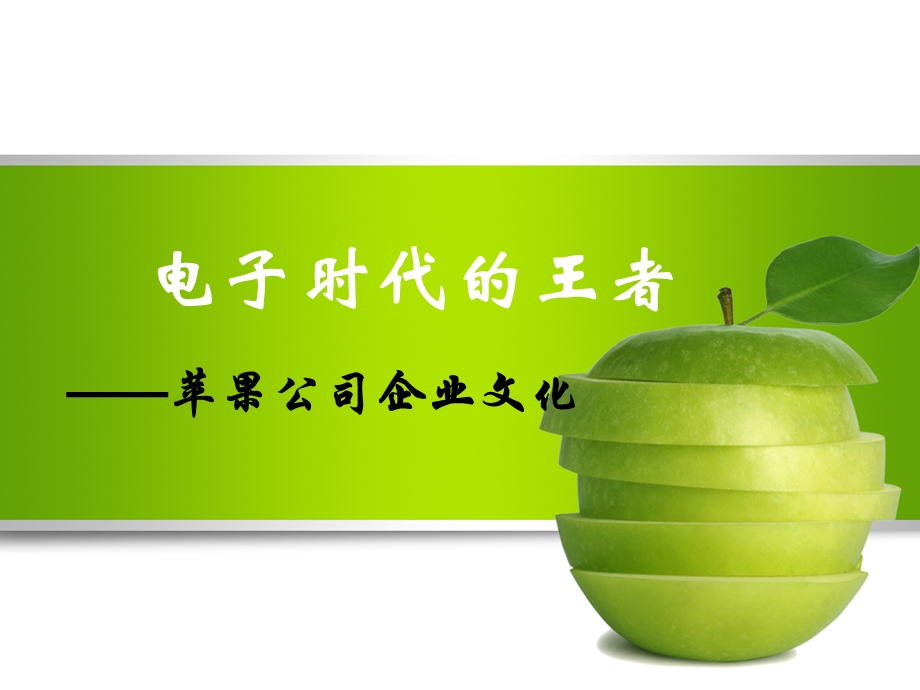 苹果公司企业文化.ppt_第1页