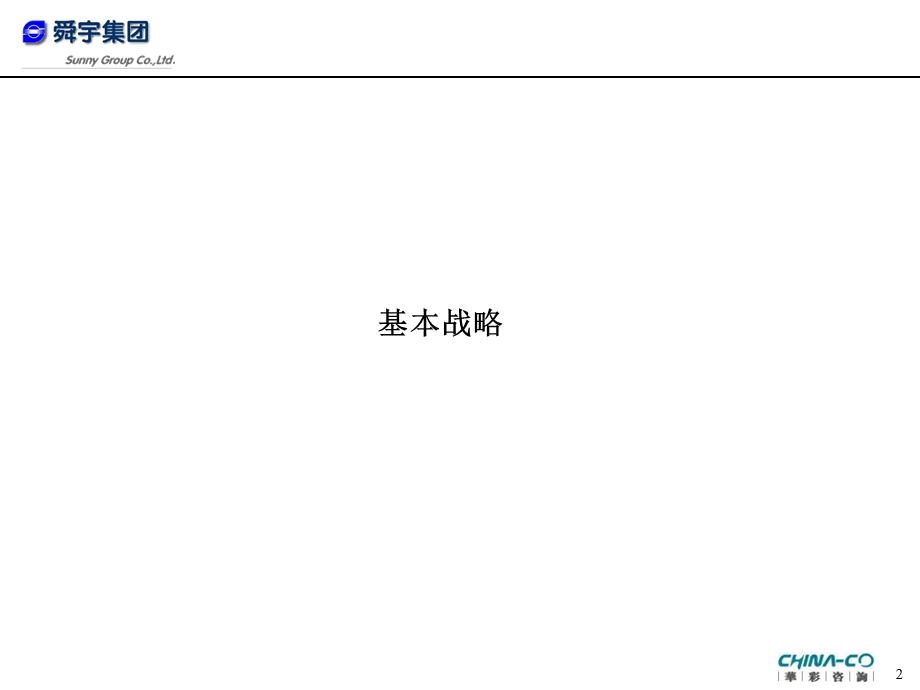 舜宇的战略管理框架与经营计划.ppt_第2页