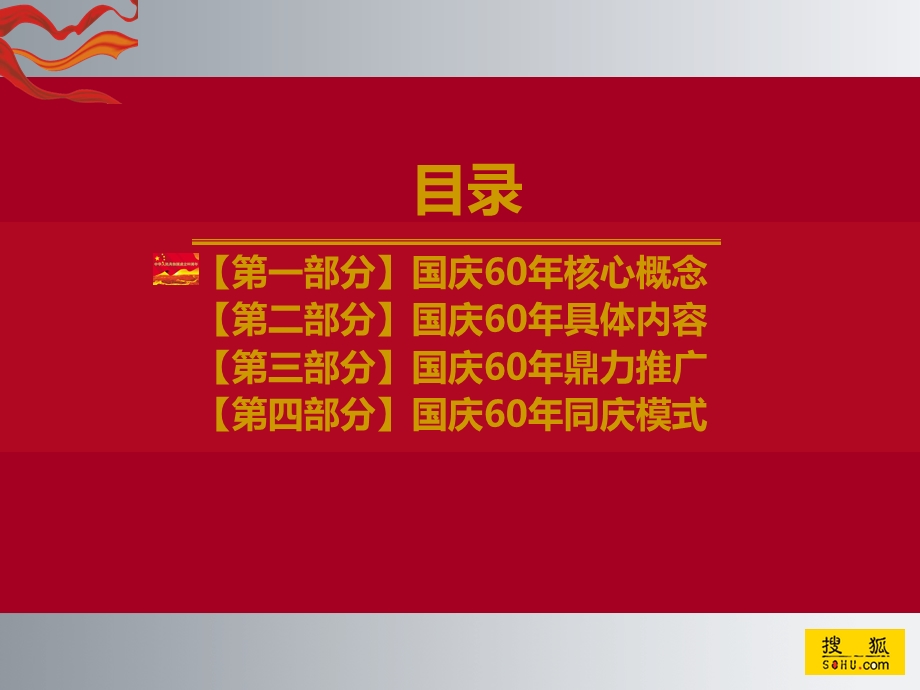 搜狐网国庆六十年框架.ppt_第2页