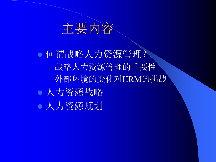 战略人力资源管理与人力资源战略.ppt_第2页