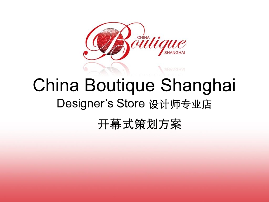 7月Designer’s Store 设计师专业店开幕式策划方案.ppt_第1页