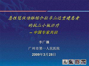 急性冠状动脉综合征非血运重建患者的抗血小板治疗 中国专家共识.ppt