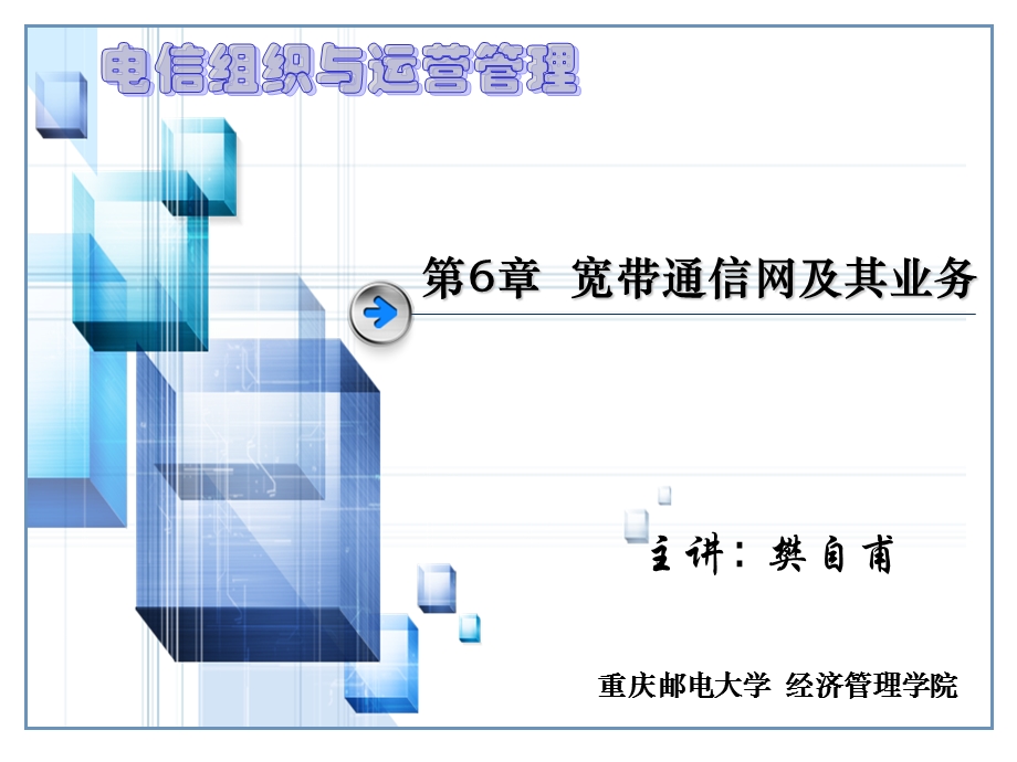 电信组织与运营管理PPT教学课件第6章 宽带通信网及其业务.ppt_第1页