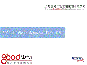 PVM家乐福活动执行手册1010.ppt